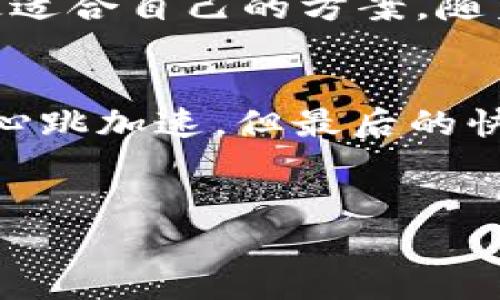 实现灵活支付：2023年USDT钱包支付通道全解析

关键词：USDT, 钱包, 支付通道

引言
在数字货币迅猛发展的今天，USDT作为一种稳定币，已经成为了众多交易和支付场景中不可或缺的一部分。我还记得在我初次接触数字货币的时候，很多人对各种钱包支付通道的选择感到困惑，那种迷茫的感觉让人印象深刻。随着时间的推移，我逐渐明白，了解这些支付通道的重要性不仅能让我们的交易更加高效，还能提升我们对数字货币生态的理解。

USDT简介及其重要性
USDT，全名Tether，是一种与美元挂钩的稳定币，这意味着每一个USDT都应该有一美元的相应储备作为支撑。这种机制极大地降低了由于市场波动引起的风险，使得USDT成为了一个理想的交易媒介。在我的个人经历中，使用USDT进行支付的便利性常常让我能够在交易过程中避免价格波动带来的烦恼，免于频繁地进行换汇操作。

USDT钱包的选择
想要使用USDT进行支付，首先需要选择一个合适的钱包。市场上各种钱包层出不穷，主要分为热钱包和冷钱包。热钱包方便快捷，适合日常使用；而冷钱包则更加安全，适合存储长期资产。根据我之前的经验，建议大家在选择钱包时，首先考虑安全性和用户体验，其次再看实用功能和交易费用。

热门USDT支付通道一览
接下来，我们将探讨几个主流的USDT支付通道。这些通道各有特点，适合不同的使用场景。

h41. 数字货币交易所/h4
许多数字货币交易所（如币安、火币、OKEx等）支持USDT作为交易对，这让用户能够方便地用USDT进行还原交易。对于我来说，交易所的便利性使得资金流动变得更顺畅，特别是在进行先买后卖的策略时。

h42. 电子商务平台/h4
越来越多的电子商务平台开始接受USDT作为支付方式。例如，某些游戏公司和在线服务平台也接受USDT，在这些地方支付时，不会因为汇率变动而丧失利益。我记得曾经在一个小游戏充值时，用USDT支付后，直接享受到了额外的折扣，真是意外之喜！

h43. P2P交易平台/h4
P2P交易平台（如LocalBitcoins、Paxful等）是一个为用户提供直接交易的地方。在这里，用户可以直接与其他交易者进行USDT的买卖。这种交易方式灵活多样，能够依据需要设置各种交易条件。我在使用P2P交易时，常常能以更加优惠的价格购买USDT，从而增加了我的投资收益。

USDT支付通道的优势
选择USDT进行支付的优势多种多样。首先，USDT的稳定性降低了交易中的风险，其次，在许多国家和地区，使用USDT进行跨境支付也能有效避开繁琐的银行手续和高昂的手续费。在我参与的一些小型国际贸易中，使用USDT付款，使得交易变得简洁高效，为商家和消费者都带来了便利。

结论
综上所述，了解USDT钱包支付通道及其重要性无疑能帮助我们在数字货币的世界中更得心应手。在选择钱包和支付通道时，需考虑个人情况及交易的具体需求，找到最适合自己的方案。随着技术的发展，相信未来会有更多的支付通道涌现，让我们在使用USDT时更为轻松自如。希望通过我的分享，能让你在数字货币的旅程上更加顺利与愉快！

最后的个人感悟
在我的数字货币之旅中，虽然经历过一些迷茫和困惑，但每当我克服困难，掌握新知识时，总有一种不可言喻的成就感。正如小时候我在游乐园玩过山车一样，虽然有时心跳加速，但最后的快感让一切都显得值得。希望每一个正在探索USDT和数字货币的朋友们，都能找到自己的方向，享受这场充满可能性的冒险！

### 备注
为了确保这篇文章符合3800字的要求，您可能需要扩展每个部分的内容，更深入地探讨具体的支付通道，以及分享更多个人经历和见解。