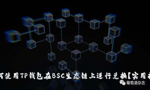 如何使用TP钱包在BSC生态链上进行兑换？实用指南