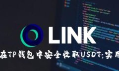 如何在TP钱包中安全收取