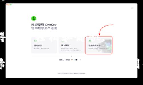 选择一个好听的名字对于TP钱包（Token Pocket）至关重要，因为它不仅需要易于记忆，还能反映出钱包的特性和用途。以下是一些建议，包括名称的解释：

### 1. **“币伴”**
这个名字传达出钱包是数字货币的好伙伴、伴侣，适合那些想要安全管理资产的用户。

### 2. **“链际通”**
强调区块链技术和钱包功能的结合，让人感觉到科技感与便利性。

### 3. **“数字锦囊”**
这个名字暗示钱包可能是数字资产的储存库，像锦囊一样收纳了有价值的东西。

### 4. **“钱包晴空”**
给人一种开放和美好的感觉，暗示使用这个钱包不会有任何烦恼和阴霾。

### 5. **“财智箱”**
结合财富和智慧的概念，暗示使用这个钱包能够让用户更聪明地管理自己的资产。

### 6. **“链宝”**
直接且有趣的名称，表示这个钱包是用户在区块链世界的“宝藏”。

### 7. **“币心”**
传递一种亲密的感觉，钱包与用户的心紧密相连，让管理财富变得更为轻松和愉快。

选择名字时，还可以考虑目标用户的偏好以及市场的整体潮流。希望这些建议能够帮助到你！