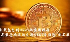 关于冷钱包支持USDT的实用