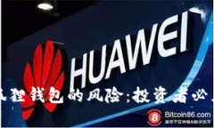 揭开比特币狐狸钱包的风