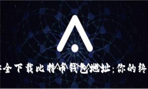 如何安全下载比特币钱包地址：你的终极指南