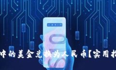 如何将TP钱包中的美金兑换