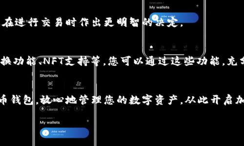 br若您想了解如何入驻TP钱包（Trust Wallet），以下是一个详细的指南，帮助您顺利注册并使用这一流行的加密货币钱包。

1.了解TP钱包
TP钱包，又称为Trust Wallet，是一个去中心化的加密货币钱包，允许用户安全地存储、发送和接收各种加密货币。相较于其他钱包，TP钱包的优势在于它支持多种区块链和代币，并且用户掌握自己的私钥，确保了资产安全。

2.下载TP钱包
首先，访问TP钱包的官方网站或应用商店（如Apple Store或Google Play）进行下载。确保下载官方版本，以避免潜在的安全风险。

3.安装并打开应用
下载完成后，打开TP钱包应用。界面友好且易于导航，适合新手使用。

4.创建新钱包或导入现有钱包
安装后，您将看到选择“创建新钱包”或“导入现有钱包”的选项。如果您是第一次使用，请选择“创建新钱包”。您需要设置一组强密码，以防止未经授权的访问。

5.备份助记词
创建钱包后，TP钱包会生成一组助记词。这是一组由12到24个单词组成的短语，类似于您数字资产的“身份证”。务必将助记词保存在安全的地方，并且不要与任何人分享。如果您丢失助记词，可能会导致无法访问钱包中的资产。

6.设置安全选项
为了进一步保护您的钱包，建议您启用生物识别（如指纹或面部识别）或PIN码。这为您的资产提供了额外的安全层，确保即使手机丢失，您的资产仍然安全。

7.开始使用TP钱包
钱包创建完成后，您可以开始接收或发送加密货币。简单的方法是通过扫描收款方的二维码或输入其钱包地址。

8.了解交易费用
与所有加密货币交易一样，TP钱包的交易也会产生一定费用。了解这些费用结构，将帮助您在进行交易时作出更明智的决定。

9.探索其他功能
TP钱包不仅仅是一个存储工具，它还有许多其他功能，例如去中心化交易所（DEX）、代币交换功能、NFT支持等。您可以通过这些功能，充分利用您的数字资产。

总结
入驻TP钱包并不复杂，只需遵循上述步骤，您就可以轻松地开始使用这个现代化的加密货币钱包。放心地管理您的数字资产，从此开启加密货币之旅！ 

希望这个步骤式的指南能够帮助您顺利入驻TP钱包，享受加密货币的便利！