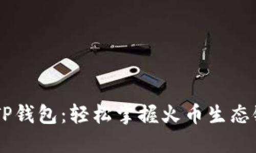 币安转账到TP钱包：轻松掌握火币生态链的实用指南