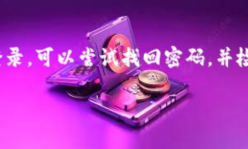 如果您遇到“TP钱包账号不存在”的问题，可能会有几个原因导致这种情况发生。以下是一些检查和解决方案，希望能帮您解决这个问题。

1. 确认账号信息
首先，请确保您输入的账号信息是正确的。检查以下几个方面：
ul
  li确认账号是否拼写正确，包括大小写是否一致。/li
  li确保没有多余的空格或特殊字符。/li
  li检查您使用的电子邮件或手机号码是否是您注册时使用的。/li
/ul

2. 注册确认
如果你是第一次使用TP钱包，请确保你已经完成了注册流程。在注册后，通常需要通过电子邮件或短信确认账号。检查您的电子邮件收件箱或短信，看看是否收到验证链接或验证码。如果没有，请尝试重新发送验证邮件或短信。

3. 找回密码
如果您的账号存在，但您无法登录，请考虑使用“找回密码”功能。通常在登录页面会有“忘记密码”的链接，点击后按照提示输入您的账号信息，以重置您的密码。此时，系统会向您注册的邮箱或手机发送验证链接或验证码。

4. 网络问题
有时候，网络不稳定可能导致账号无法正常访问。确保您的网络连接良好，尝试切换Wi-Fi或移动数据，看看问题是否依然存在。

5. 客服支持
如果以上步骤都不能解决问题，建议联系TP钱包的客服支持。提供详细的账号信息和问题描述，客服通常可以帮助您找回账号或解决其他问题。注意保护您的个人信息，切勿在公共场合分享敏感数据。

6. 注意安全
在处理账号问题时，务必注意安全。确保您使用的设备没有被恶意软件感染，避免在公共场所使用公共Wi-Fi进行敏感操作，以保护您的个人信息和资产。

总结
总结起来，如果您遇到“TP钱包账号不存在”的问题，首先要确认账号信息的准确性，确保注册过程完整并完成。如果无法登录，可以尝试找回密码，并检查网络连接。如果问题依旧，请联系TP钱包的客服寻求帮助。在这个数字化时代，保护好自己的账号和资产是至关重要的。

希望以上信息能帮助到您！如果还有其他问题或需要更详细的说明，请继续询问。