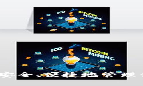 数字钱包：如何安全、便捷地管理你的比特币资产