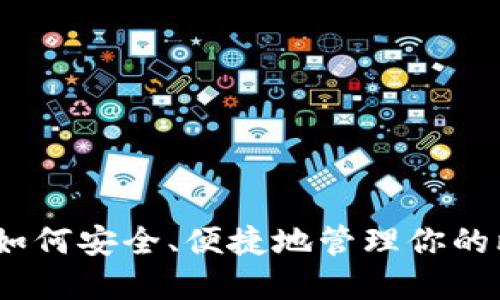 数字钱包：如何安全、便捷地管理你的比特币资产