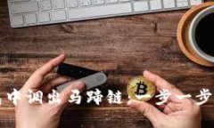 如何在TP钱包中调出马蹄链