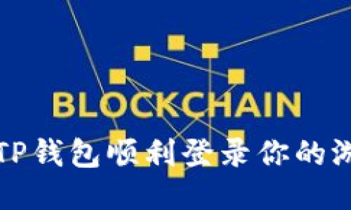 如何用TP钱包顺利登录你的游戏账号