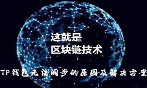 TP钱包无法同步的原因及解决方案