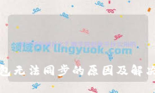 TP钱包无法同步的原因及解决方案