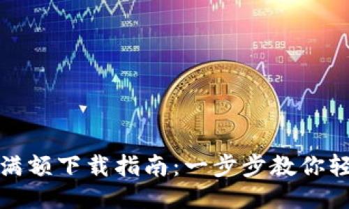 TP钱包满额下载指南：一步步教你轻松应对