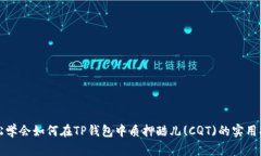 轻松学会如何在TP钱包中质