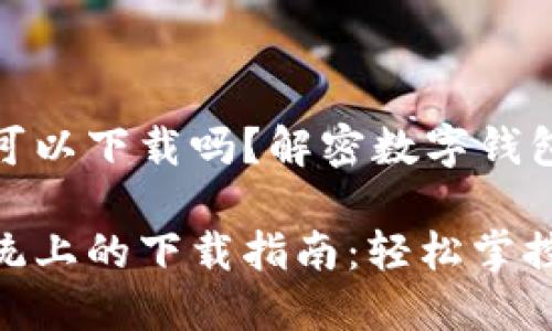 TP钱包苹果系统可以下载吗？解密数字钱包的魅力与实用性

TP钱包在苹果系统上的下载指南：轻松掌控数字资产