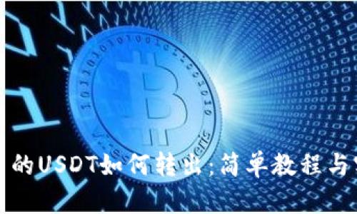 TP钱包中的USDT如何转出：简单教程与实用技巧