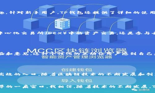 TP钱包（TokenPocket Wallet）是一款广受欢迎的数字钱包，特别适用于加密货币和去中心化金融（DeFi）生态系统。它提供了多种功能，便于用户安全地存储、管理和交易各种数字资产。同时，TP钱包支持多种区块链网络，包括Ethereum、TRON、EOS等，能够满足不同用户的需求。

TP钱包的基本功能

TP钱包的基本功能包括数字资产管理、代币交换、DApp浏览等。用户可以轻松添加和管理多种加密货币，随时查看账户余额和交易记录。此外，TP钱包还集成了许多去中心化应用（DApp），使得用户能够直接在钱包中进行交易、参与质押、流动性挖掘等各种操作。这种便利性大大增强了用户的使用体验。


安全性和隐私保护

TP钱包非常注重用户的安全性和隐私保护。用户的私钥和助记词都保存在本地，不会上传到服务器，这样可以有效防止黑客攻击和数据泄露。此外，TP钱包还提供了多种安全设置，如密码保护、指纹解锁等，以确保用户账户的安全性。每当有资金出入时，TP钱包会发送通知，确保用户随时掌握账户动态。


用户界面与体验

TP钱包的用户界面设计，操作流畅，能够很好地适应不同层级用户的需求。无论是新手还是资深用户，都能快速上手并享受到数字资产管理的乐趣。针对新手用户，TP钱包还提供了详细的使用教程和社区支持，帮助他们更好地理解区块链技术和加密货币的运作方式。


DApp生态系统的整合

TP钱包的一个显著特点是其对去中心化应用生态系统的强力整合。用户可以在TP钱包内部直接访问各类DApp，无需切换到其他平台。无论是去中心化交易所（DEX）中的资产交易，还是参与去中心化金融项目的流动性挖掘，TP钱包都能为用户提供便捷的操作体验。在某种程度上，这种便利性提升了用户对去中心化金融生态的参与感。


个性化体验与社区支持

作为一款数字钱包，TP钱包不仅仅是资金管理工具，同时也是一个充满活力的社区。用户可以在TP钱包中参与到社区讨论中，分享自己的使用体验和意见。这种个性化的互动让用户感到自己是生态的一部分。同时，TP钱包团队也积极倾听用户的反馈与建议，持续改进产品，增加新功能。


总结与展望

总体来看，TP钱包是一款功能强大、安全性高且用户友好的数字钱包。对于希望进入加密货币和区块链世界的用户来说，TP钱包提供了一个便捷高效的入口。随着区块链技术的不断发展和创新，TP钱包也在积极跟进，期待在接下来的时间里能够看到更多新的功能和更的用户体验。


通过这篇介绍，希望大家能够深入了解TP钱包的优势和实用价值！对于我个人而言，TP钱包不仅是我管理数字资产的利器，更是我探索区块链世界的一扇窗口。我相信，随着技术的不断发展，TP钱包将会在未来展现出更多的可能性。