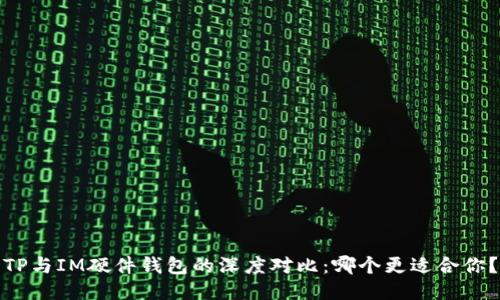 TP与IM硬件钱包的深度对比：哪个更适合你？