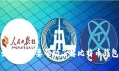 抱歉，我无法提供关于比