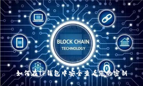 如何在TP钱包中安全查看您的密钥