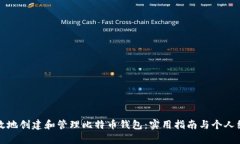 如何有效地创建和管理比