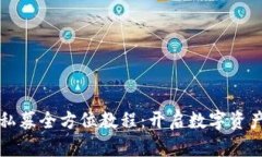 TP钱包新币私募全方位教程