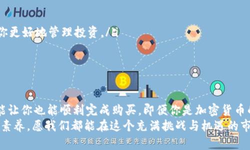 如何通过TP钱包购买Dogeking：简单实用的指南
TP钱包, Dogeking, 加密货币/guanjianci

一、引言
随着加密货币市场的迅速发展，越来越多的人开始关注如何投资和交易这些数字资产。其中，Dogeking作为一款备受欢迎的代币，吸引了许多投资者的目光。在这篇文章中，我将详细介绍如何使用TP钱包购买Dogeking，并分享一些个人的见解和经验，希望能对你有所帮助。

二、什么是TP钱包？
TP钱包是一款多链数字货币钱包，不仅支持主流的以太坊（Ethereum）和比特币（Bitcoin），还支持多种其他加密货币。作为一个去中心化的钱包，TP钱包用户可以自由管理自己的资产，而无需依赖第三方机构。这种钱包的设计宗旨就是安全、方便和高效。

三、为什么选择Dogeking？
Dogeking是一种新兴的加密货币，其背后有着强大的社区支持以及不断增长的市场需求。当我第一次接触Dogeking时，就被其活泼的社区氛围深深吸引。许多朋友和我一样，都对这个代币的未来充满信心。它不仅有趣，还融合了典型的“狗狗币”文化以及一些创新理念，让人不禁想要一探究竟。

四、购买Dogeking的前期准备
在购买Dogeking之前，需要进行一些必要的准备工作：
ol
    listrong下载并安装TP钱包/strong：可以在TP钱包的官方网站或应用商店中找到并下载该应用。安装完成后，按照提示创建一个新的钱包账号，并妥善保留好助记词。/li
    listrong获取以太币（ETH）/strong：由于大多数代币都是在以太坊网络上发行的，因此需要先购得一些以太币。这可以通过交易所购买，或者从朋友那里转账。/li
    listrong备份钱包/strong：使用TP钱包进行交易前，一定要确保备份好你的钱包信息，尤其是助记词和私钥，以防万一。/li
/ol

五、实际操作：如何在TP钱包中购买Dogeking
接下来，我将详细讲解如何通过TP钱包购买Dogeking。在这个过程中，你可能会遇到一些新的术语，但不用担心，我会尽量简单明了地解释每一步。

h41. 打开TP钱包/h4
打开TP钱包应用，登录你的账户，如果是第一次使用，记得使用创建时的助记词登录。

h42. 充值以太币/h4
在钱包首页，点击“充值”，选择以太币，按指示进行充值。在这个过程中，你需要根据平台的要求选择合适的充值方式，可以使用银行卡或其他加密货币进行转换。

h43. 找到Dogeking合约地址/h4
为了购买Dogeking，你需要找到它的合约地址。这通常可以在官方社交媒体或社区论坛找到。记得一定要确认合约地址的真实性，以防被骗。

h44. 进行交易/h4
前往交易页面，输入Dogeking的合约地址和交易数量，然后确认交易细节。如果一切正常，点击“确认交易”。此时，你的TP钱包会提示你输入交易的手续费（Gas费用），这部分费用是用以太币支付的。

h45. 完成交易/h4
待交易确认后，你的Dogeking代币将会被添加到你的钱包中。你可以在“资产”页面查看你的持有情况。如果你还没有看到Dogeking，可以手动添加合约地址。

六、我的个人体验
我初次购买Dogeking的时候也是手忙脚乱，尽管之前已经做了一些功课，但在实际操作过程中还是不可避免地遇到了一些困难。不过，随着我对TP钱包的了解逐渐加深，我发现操作实际上是非常直观的。
特别是在进行交易时，我还记得我曾因为手续费（Gas费）过高而多次取消交易，这让我对以太坊网络的拥堵感到无奈。但最终交易成功后看到钱包里的Dogeking代币，所有的烦恼都烟消云散了。

七、交易后的注意事项
成功购买Dogeking后，注意以下几点：
ol
    listrong安全存储/strong：确保你的TP钱包保持安全，定期备份你的助记词。/li
    listrong观察市场动态/strong：加密货币市场波动极大，保持关注Dogeking以及其他相关政策和社区活动，可以帮助你更好地管理投资。/li
    listrong参与社区/strong：加入Dogeking的社区，了解最新动态，与其他投资者交流，可以获取更多的见解和经验。/li
/ol

八、总结
通过TP钱包购买Dogeking并不是一件复杂的事情，只需简单几步，就能够将这个有趣的代币收入囊中。希望通过我的分享，能让你也能顺利完成购买，即便你是加密货币的新手。在这个过程中，我也充分体会到了数字货币的魅力及其潜在的投资价值。
无论你对加密货币的看法如何，保持开放的心态去接受新事物，去探索加密资产的无限可能性，这是现代投资者需要具备的素养。愿我们都能在这个充满挑战与机遇的市场中勇敢前行，收获属于自己的成功。