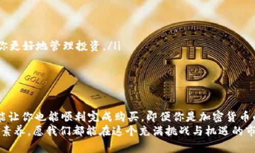 如何通过TP钱包购买Dogeking：简单实用的指南
TP钱包, Dogeking, 加密货币/guanjianci

一、引言
随着加密货币市场的迅速发展，越来越多的人开始关注如何投资和交易这些数字资产。其中，Dogeking作为一款备受欢迎的代币，吸引了许多投资者的目光。在这篇文章中，我将详细介绍如何使用TP钱包购买Dogeking，并分享一些个人的见解和经验，希望能对你有所帮助。

二、什么是TP钱包？
TP钱包是一款多链数字货币钱包，不仅支持主流的以太坊（Ethereum）和比特币（Bitcoin），还支持多种其他加密货币。作为一个去中心化的钱包，TP钱包用户可以自由管理自己的资产，而无需依赖第三方机构。这种钱包的设计宗旨就是安全、方便和高效。

三、为什么选择Dogeking？
Dogeking是一种新兴的加密货币，其背后有着强大的社区支持以及不断增长的市场需求。当我第一次接触Dogeking时，就被其活泼的社区氛围深深吸引。许多朋友和我一样，都对这个代币的未来充满信心。它不仅有趣，还融合了典型的“狗狗币”文化以及一些创新理念，让人不禁想要一探究竟。

四、购买Dogeking的前期准备
在购买Dogeking之前，需要进行一些必要的准备工作：
ol
    listrong下载并安装TP钱包/strong：可以在TP钱包的官方网站或应用商店中找到并下载该应用。安装完成后，按照提示创建一个新的钱包账号，并妥善保留好助记词。/li
    listrong获取以太币（ETH）/strong：由于大多数代币都是在以太坊网络上发行的，因此需要先购得一些以太币。这可以通过交易所购买，或者从朋友那里转账。/li
    listrong备份钱包/strong：使用TP钱包进行交易前，一定要确保备份好你的钱包信息，尤其是助记词和私钥，以防万一。/li
/ol

五、实际操作：如何在TP钱包中购买Dogeking
接下来，我将详细讲解如何通过TP钱包购买Dogeking。在这个过程中，你可能会遇到一些新的术语，但不用担心，我会尽量简单明了地解释每一步。

h41. 打开TP钱包/h4
打开TP钱包应用，登录你的账户，如果是第一次使用，记得使用创建时的助记词登录。

h42. 充值以太币/h4
在钱包首页，点击“充值”，选择以太币，按指示进行充值。在这个过程中，你需要根据平台的要求选择合适的充值方式，可以使用银行卡或其他加密货币进行转换。

h43. 找到Dogeking合约地址/h4
为了购买Dogeking，你需要找到它的合约地址。这通常可以在官方社交媒体或社区论坛找到。记得一定要确认合约地址的真实性，以防被骗。

h44. 进行交易/h4
前往交易页面，输入Dogeking的合约地址和交易数量，然后确认交易细节。如果一切正常，点击“确认交易”。此时，你的TP钱包会提示你输入交易的手续费（Gas费用），这部分费用是用以太币支付的。

h45. 完成交易/h4
待交易确认后，你的Dogeking代币将会被添加到你的钱包中。你可以在“资产”页面查看你的持有情况。如果你还没有看到Dogeking，可以手动添加合约地址。

六、我的个人体验
我初次购买Dogeking的时候也是手忙脚乱，尽管之前已经做了一些功课，但在实际操作过程中还是不可避免地遇到了一些困难。不过，随着我对TP钱包的了解逐渐加深，我发现操作实际上是非常直观的。
特别是在进行交易时，我还记得我曾因为手续费（Gas费）过高而多次取消交易，这让我对以太坊网络的拥堵感到无奈。但最终交易成功后看到钱包里的Dogeking代币，所有的烦恼都烟消云散了。

七、交易后的注意事项
成功购买Dogeking后，注意以下几点：
ol
    listrong安全存储/strong：确保你的TP钱包保持安全，定期备份你的助记词。/li
    listrong观察市场动态/strong：加密货币市场波动极大，保持关注Dogeking以及其他相关政策和社区活动，可以帮助你更好地管理投资。/li
    listrong参与社区/strong：加入Dogeking的社区，了解最新动态，与其他投资者交流，可以获取更多的见解和经验。/li
/ol

八、总结
通过TP钱包购买Dogeking并不是一件复杂的事情，只需简单几步，就能够将这个有趣的代币收入囊中。希望通过我的分享，能让你也能顺利完成购买，即便你是加密货币的新手。在这个过程中，我也充分体会到了数字货币的魅力及其潜在的投资价值。
无论你对加密货币的看法如何，保持开放的心态去接受新事物，去探索加密资产的无限可能性，这是现代投资者需要具备的素养。愿我们都能在这个充满挑战与机遇的市场中勇敢前行，收获属于自己的成功。
