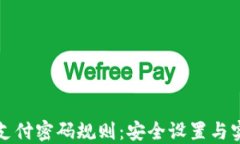 TP钱包支付密码规则：安全