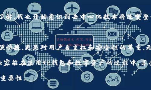 TP钱包（TokenPocket）是一款多功能的数字资产钱包，支持多种区块链资产的管理。以下是关于TP钱包是否需要注册的一些详细信息以及相关内容。

TP钱包简介

TP钱包是一款去中心化的钱包应用，允许用户管理加密货币资产和参与区块链活动。与传统的金融服务不同，TP钱包将用户的资产安全性放在首位，采用私钥管理模式，确保只有用户自己能访问他们的资产。TP钱包支持多条公链，包括以太坊、波场、EOS等，且提供DApp浏览器、资产交换等功能。

TP钱包需要注册吗？

TP钱包的最大特点之一是用户不需要通过注册账号来使用这个钱包。用户只需下载应用并创建一个钱包，就可以开始使用。这种设计充分体现了去中心化的理念，让用户全权掌控自己的资产，而无需将个人信息交给平台。这种方式不仅提升了用户的隐私保护，还减少了因账号泄露而导致的安全风险。

如何使用TP钱包

虽然TP钱包不需要注册，但用户在创建钱包时需注意保管好私钥和助记词。这些信息是获取和恢复钱包的唯一途径，一旦丢失，将无法找回账户和资产。以下是使用TP钱包的一些基本步骤：

ol
    listrong下载TP钱包：/strong从应用商店或官方网站下载TP钱包。/li
    listrong创建钱包：/strong选择“创建钱包”，按照提示生成助记词并设置密码。/li
    listrong备份信息：/strong将助记词和私钥安全保存，确保不被他人获取。/li
    listrong导入资产：/strong如果已有数字资产，可以通过导入私钥或助记词，将资产导入TP钱包。/li
    listrong使用功能：/strong浏览DApp、交易资产等，体验TP钱包提供的多种功能。/li
/ol

反思个人经历

回想我第一次接触数字货币时，我也是从一个简单的钱包开始。当时我在网上看到有人在讨论加密货币的未来，出于好奇，我下载了一个数字钱包应用。这个过程就像开启了一扇新世界的大门。虽然当时我并没有太多相关知识，但我发现每一步都让我更加沉迷于这个新领域。TP钱包的设计让我到我最初的那份兴奋，因为它使这种沉浸变得更加容易。

安全性与隐私保护

在数字货币的世界里，安全性始终是一个重中之重。由于TP钱包不需要注册，用户的信息不会被集中存储，从而减少了被黑客攻击的风险。此外，TP钱包采用强加密技术保护用户的资产，即使在网络上进行交易，用户的资产也能得到良好的保护。

当然，用户仍需提高警惕，避免点击不明链接，确保在安全的网络环境下使用钱包。正如我小时候父母告诉我的那样，小心驶得万年船，这句话在今天的数字世界也同样适用。

未来的发展与潜力

随着区块链技术的发展，去中心化钱包的需求将不断增加。TP钱包作为其中的一员，将继续创新，提供更多功能和服务。随着我个人对区块链世界的深入了解，我也开始意识到去中心化技术将改变整个金融体系，这让人感到无比期待。

结论

TP钱包不需要注册，符合当前用户对隐私保护和安全性的需求。通过TP钱包，用户能够在无需注册的情况下，轻松管理自己的数字资产。这种模式不仅方便快捷，更是对用户自主权和安全性的尊重。无论你是新手还是资深用户，TP钱包都能为你提供一个安全、方便的交易环境。

最后，我想说的是，数字货币的未来充满了不确定性，但也蕴藏着无限的可能。在这个新兴的领域里，我们每个人都可以是参与者，也可以是创造者。希望大家能在使用TP钱包和数字资产的过程中，享受这份探索的乐趣。

通过以上内容，我们详细探讨了TP钱包的特点、使用方式以及个人体验和观察，旨在帮助读者更好地理解这款钱包的实用价值以及在数字货币世界中的重要性。