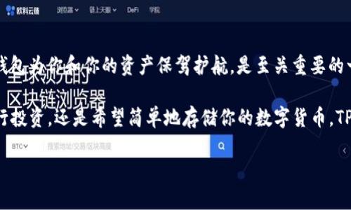   TPWallet：安全高效的数字资产管理工具 / 

 guanjianci 钱包, 数字资产, 安全 /guanjianci 

简介：什么是TPWallet？
在数字货币迅速发展的今天，钱包作为一种数字资产的管理工具，其重要性不言而喻。TPWallet是一个基于区块链技术的多链数字资产钱包，它的设计旨在为用户提供一个安全、高效且易于使用的数字资产管理体验。在我第一次接触数字货币时，我也曾为选择钱包而困惑，但后来发现一个好的钱包能够让整个过程变得简单而有趣。

TPWallet的核心功能
TPWallet不仅仅是一个存储数字货币的地方，它还具备多种实用功能。首先，TPWallet支持多种主流的区块链资产，用户可以方便地管理比特币、以太坊、波场等不同类型的数字资产。其次，它的界面设计，新手用户也能快速上手。

我记得第一次使用数字钱包时，看到那些复杂的界面让我感到无从下手。然而，当我使用TPWallet时，它的用户友好性让我惊叹：简洁的界面、明晰的钱包地址，所有功能应有尽有，让我重新对数字资产管理的体验感到兴奋。

安全性：让人放心的选择
安全性是TPWallet的一大亮点。TPWallet采用了高级加密技术，确保用户资产的安全存储。此外，钱包还有多重签名和二次验证功能，这些都大大增强了信息和资产的保护。在这方面，我想起了我小时候玩游戏时，总是在意我的“金币”是否会被丢失，现在的数字资产也是如此，每一个交易都让我不敢掉以轻心。

去中心化的优势
TPWallet是一个去中心化的钱包，意味着用户完全掌控自己的资产。除了不必信任第三方，用户还可以避免因为中心化平台的服务中断而带来的风险。这个去中心化的特性让我感受到了数字货币的本质——真正的个人金融自由。这种自由感与我过去在银行排队的经历形成了鲜明的对比，让我更加珍惜使用数字资产的每一个时刻。

多链支持与易用性
TPWallet的多链支持功能使用户能够在同一个平台上管理多种数字资产，这对我这种喜欢尝试不同币种的人来说无疑是一个福音。我常常在不同的区块链之间切换，而TPWallet为我提供了一个便捷的解决方案，让我的资产管理变得不再麻烦。在以前，我常常需要在不同的钱包之间切换，繁琐的操作让我有些厌烦。但有了TPWallet，我只需要记住一个钱包地址，所有资产尽在掌握。

社区与客户支持
TPWallet还有一个活跃的社区和客户支持团队，这也是我选择使用它的原因之一。在我使用过程中遇到问题时，社区的积极反馈和团队的快速响应让我感受到了温暖。这不仅仅是一个科技产品，更是一个充满人情味的社区。我在里面认识了很多志同道合的朋友，我们一起分享经验，交流想法，这让我在探索数字资产的过程中不再孤单。

用户体验与个人感受
回想起我第一次接触TPWallet的情景，我的内心充满了期待和好奇。随着我逐步入门，TPWallet的功能与安全性让我更加深信不疑。当每次成功转账时，那一刻的成就感仿佛让我回到学生时代，完成作业后的愉悦感。使用TPWallet，我感受到的不仅是数字资产的管理，更是对未来数字经济的探索。

总结
TPWallet作为一款优秀的数字资产管理工具，以其多链支持、用户友好性和强大的安全性受到了越来越多用户的青睐。在这个充满机遇与挑战的时代，选择一个合适的钱包为你和你的资产保驾护航，是至关重要的一步。无论你是数字货币的新手还是高手，TPWallet都能为你提供一个值得信赖的资产管理平台。

在未来，我期待TPWallet能继续改善和完善，帮助更多的用户安全、方便地管理他们的数字资产。如果你还在寻找理想的钱包，为什么不试试TPWallet呢？无论你是想进行投资，还是希望简单地存储你的数字货币，TPWallet都可以是一个非常不错的选择。 

在数字化的浪潮中，TPWallet为我们开启了一个崭新的资产管理时代，让我们共同乘风破浪，迎接未来！