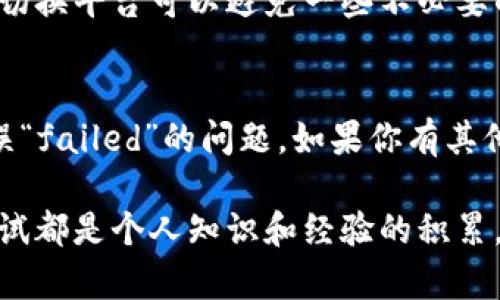 在使用TP钱包进行闪兑时遇到“failed”的错误可能会让用户感到困惑和沮丧。这种情况可能是由于多种原因引起的，包括网络连接问题、钱包余额不足、交易费用设置不当等等。在这里，我将提供一些可能的解决方案和建议，希望能够帮助你顺利完成闪兑。

1. 检查网络连接
首先，确保你的设备连接到稳定的互联网。闪兑换涉及到实时的区块链数据，如果网络不稳定，可能会导致交易失败。尝试切换到其他Wi-Fi网络或使用移动数据，看看问题是否得到解决。

2. 确认余额充足
在进行闪兑时，务必确认你的钱包余额足够。如果你的账户余额低于交易所需的最低金额，交易将无法进行。此外，确保你有足够的交易费用（Gas费），这是每笔交易必须支付的费用。如果你的余额不足以支付交易费用，也会导致闪兑失败。

3. 重新启动钱包应用
有时，应用程序可能会因为缓存问题或其他小故障而工作不正常。试着关闭TP钱包应用程序，然后重新打开它，看看是否能够解决问题。这是一个简单但常常有效的解决方案。

4. 更新钱包版本
检查TP钱包是否为最新版本。如果不是，请及时更新。开发者会定期发布更新以修复bug或提升性能，使用较旧版本可能会导致闪兑功能不正常。

5. 清理应用缓存
如果你使用的是Android设备，尝试清理TP钱包的缓存。进入“设置”“应用”“TP钱包”“存储”“清理缓存”，然后重新尝试闪兑。这可以帮助排除因缓存文件错误而导致的交易问题。

6. 手动调整交易参数
在某些情况下，默认的交易参数（如Gas价格）可能无法满足当前网络的需求。你可以尝试手动调整这些参数，适当提高Gas价格以加速交易确认。如果你对这些参数不太了解，可以参考一些在线教程或者向社区寻求帮助。

7. 联系技术支持
如果你尝试了上述方法依然无法解决问题，可以考虑联系TP钱包的技术支持团队，提供详细的错误信息和你采取的步骤，他们通常会有更专业的解决方案。

8. 查阅社区反馈
很多时候，其他用户可能也遇到相同的问题。在TP钱包的官方论坛或者社交媒体平台上查找相关话题，看看有没有其他人分享的解决方案。

9. 考虑使用其他平台
如果以上方法均无法解决问题，考虑在其他受信任的钱包或交易平台上进行闪兑。虽然TP钱包功能强大，但有时切换平台可以避免一些不必要的麻烦。

结语
闪兑是一项便捷的功能，但有时也可能因为各种因素出现障碍。希望以上的建议能够帮助你解决TP钱包闪兑错误“failed”的问题。如果你有其他更好的解决方法，也欢迎分享你自己的经验，共同帮助更多的人。

通过对这些问题的澄清与解决，我们不仅提升了TP钱包的使用体验，也增强了对区块链技术的理解。每一次的尝试都是个人知识和经验的积累，不论结果如何，都值得珍惜。