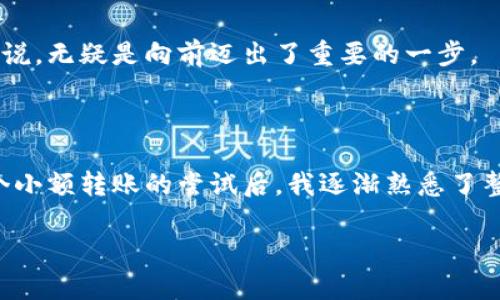 关于“TP钱包能转欧易吗”的问题，首先我们需要明确TP钱包和欧易都是与加密货币相关的工具。TP钱包是一个去中心化的钱包，支持多种数字资产的存储和管理。而欧易（OKEx）则是一个知名的加密货币交易平台，用户可以在上面进行数字货币的交易。

### 一、TP钱包与欧易的关系

1.1 什么是TP钱包？
TP钱包是一款由去中心化团队开发的多币种钱包，用户可以在这里安全地存储和管理多种加密资产。它支持以太坊及其各种代币，同时还可以接入多个去中心化应用（DApp）。

1.2 欧易的平台特性
欧易不仅提供交易服务，还通过其平台提供丰富的金融产品，包括现货交易、合约交易等。它适合各类用户从初学者到专业交易员。

### 二、TP钱包与欧易的转账流程

2.1 转账的基本要素
在进行TP钱包向欧易转账时，需要了解一些基本的要素，包括目标地址、转账金额及可能产生的手续费等。确保目标地址正确是至关重要的，否则可能导致资产永久丢失。

2.2 转账步骤详解
1. **开启TP钱包**: 首先确保你有TP钱包的最新版本，并且已经成功登入。
2. **选择转账的币种**: 在TP钱包中选择你想要转入欧易的币种，例如以太坊（ETH）或比特币（BTC）。
3. **获取欧易地址**: 登录欧易账户，找到“充值”选项，复制你想要充值币种的钱包地址。
4. **输入转账信息**: 在TP钱包中粘贴欧易地址，输入你希望转账的金额，并确认手续费。
5. **确认交易**: 检查所有信息无误后，确认交易，耐心等待网络确认。

### 三、转账的风险与注意事项

3.1 风险提示
转账过程中的风险不容忽视，包括网络拥堵、地址错误、手续费波动等。因此，确保转账之前认真核对所有信息是非常必要的。

3.2 实用建议
在第一次进行转账时，可以尝试小额转账，确保一切顺利后再进行大额交易。此外，保持钱包的安全性，定期更新密码，确保二次验证开启，防止资产被盗。

### 四、总结

在了解TP钱包与欧易之间的转账关系后，我们可以发现其实这个过程是非常简单且直接的。掌握这些知识后，对于想要在加密货币领域进行投资的朋友们来说，无疑是向前迈出了重要的一步。

### 个人观点与经历

在我的数字货币投资旅程中，我曾经对各种钱包和交易平台感到无从下手。记得第一次将资产从TP钱包转到交易平台时，我的心情既紧张又期待。经历了几个小额转账的尝试后，我逐渐熟悉了整个流程，也逐渐建立起了对这个市场的信心。相信很多朋友在这条道路上也会面临类似的挑战，但通过不断学习和实践，我们都能找到适合自己的投资方式。

总的来说，TP钱包能够转账到欧易，但需要注意安全和流程中的细节。希望这篇文章能对你有所帮助，以及在未来的交易中多一份从容与自信！