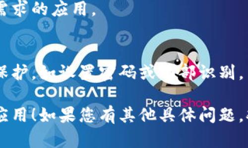 为了下载钱包相关的应用软件，您可以按照以下步骤进行操作。这里以手机应用为例，具体步骤可能因操作系统（如Android或iOS）而异。

### 对于Android用户：

1. **打开Google Play商店**：
   点击您手机上的“Play商店”图标。

2. **搜索钱包应用**：
   在搜索栏中输入“钱包”，然后点击搜索图标。

3. **选择应用**：
   在搜索结果中浏览并选择您需要下载的钱包应用。常见的例如“支付宝”、“微信支付”、“Bank of America”等等。

4. **下载安装**：
   点击“安装”按钮，应用将会自动下载并安装到您的手机上。

5. **打开应用**：
   下载完成后，您可以在应用列表中找到这个钱包应用，点击打开并按照提示进行设置。

### 对于iOS用户：

1. **打开App Store**：
   点击您手机上的“App Store”图标。

2. **搜索钱包应用**：
   在底部的搜索栏中输入“钱包”，然后点击搜索。

3. **选择应用**：
   选择您需要下载的钱包应用。

4. **下载安装**：
   点击获取或者云朵图标，然后输入Apple ID密码或使用Face ID/Touch ID确认下载。

5. **打开应用**：
   下载完成后，您可以在主屏幕找到钱包应用，并进行相关设置。

### 注意事项：

1. **检查应用权限**：
   在安装之前，检查应用要求的权限，确认其安全性和必要性。

2. **确保正版**：
   确保您下载的是官方发布的应用程序，以避免下载含有恶意软件的应用。

3. **了解功能区别**：
   不同的钱包应用可能有不同的功能，选择适合您需求的应用。

4. **安全性**：
   使用钱包应用时，请确保您的手机有良好的安全保护，如设置密码或面部识别。

希望这些信息能够帮助您顺利下载到您需要的钱包应用！如果您有其他具体问题，欢迎继续提问。