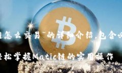 下面是针对“tp钱包Matic链