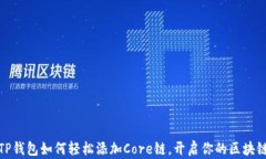 揭秘TP钱包如何轻松添加