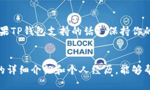 上线TP钱包账户的过程可以简单理解为创建和注册一个新的数字钱包账号。TP钱包，或称为Token Pocket钱包，是一种流行的去中心化数字货币钱包，支持多种区块链资产的存储和管理。以下是详细的步骤，帮助你顺利上线你的TP钱包账户。

第一步：下载TP钱包应用
首先，你需要在你的智能手机或其他移动设备上下载TP钱包应用。TP钱包支持Android和iOS系统，所以无论你使用什么类型的手机，都可以在相应的应用商店中找到并下载。请确保你下载的是官方版本，以避免潜在的安全问题。

第二步：安装并打开应用
下载完成后，点击安装按钮，然后等待应用程序完成安装。安装完成后，你可以在手机的应用列表中找到TP钱包图标。点击打开应用，准备进行下一步的设置。

第三步：创建新账户
在初次使用TP钱包时，你会看到一个欢迎界面，提示你可以创建新账户或导入已有账户。如果你是第一次使用，那就点击“创建新账户”选项。
在创建新账户的过程中，系统会要求你设置一个安全密码。这个密码非常重要，因为它将用于保护你的数字资产。建议使用复杂且不易被猜到的密码，以确保安全性。

第四步：备份助记词
创建账户后，TP钱包会生成一组助记词，这是你账户的重要安全凭证。助记词通常由12或24个单词组成，是恢复你钱包的钥匙。一定要将这些助记词妥善保管，建议写在纸上并保存到安全的地方，绝对不要在网络上泄露。
在这个阶段，我想分享一个个人经历。几年前，我也曾因为没有妥善保管助记词而丢失了一个小额的加密货币。这是一个非常痛苦的教训，我从此变得更加小心，再也没有犯同样的错误。

第五步：确认账户信息
在你备份助记词后，应用会要求你再次确认这些助记词。这是为了确保你没有错过任何一个单词，确保能在未来需要时顺利恢复账户。认真完成这一过程，不要着急。

第六步：完成账户设置
当你确认完助记词后，TP钱包就会引导你进入主界面。在这里，你可以看到你的数字资产情况。初次使用时，可能账户上是空的，但你可以通过购买或转入数字资产来进行后续操作。

第七步：了解钱包功能
TP钱包不仅仅是一个存储数字资产的地方，它还提供了许多实用的功能，比如资产交换、DApp浏览、NFT管理等等。通过探索这些功能，你可以进一步提升自己的数字货币管理能力。
在我个人的使用体验中，我最喜欢TP钱包的DApp浏览功能。通过它，我可以轻松访问各种去中心化的应用程序，例如去中心化交易平台、理财工具等。这让我的投资更加多样化，也增加了我对区块链技术的了解。

第八步：保障账户安全
安全是使用数字钱包时最重要的考量。除了设置强密码和妥善保存助记词外，请定期更新你的密码，并启用双因素认证（如果TP钱包支持的话）。保持你的设备安全也很关键，定期扫描病毒和恶意软件，以保护自己的资产不受到攻击。

总结
上线TP钱包账户的过程虽然看似简单，但每一步都非常重要。每一个细节都可能影响你未来的数字资产安全。希望通过我的详细介绍和个人经历，能够帮助你更顺利地上线TP钱包账户，并在数字货币的世界中探索出一条属于自己的道路。记住，安全第一，谨慎操作。祝你好运！