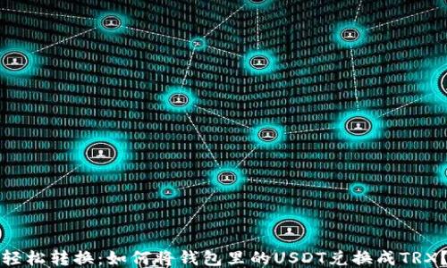 
轻松转换：如何将钱包里的USDT兑换成TRX？