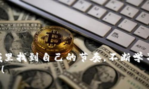   TP钱包授权关闭教程：轻松管理你的数字资产 / 

 guanjianci TP钱包, 数字资产, 授权关闭 /guanjianci 

引言：TP钱包的魅力与挑战
在数字货币的浪潮中，TP钱包以其便捷、快速的特点吸引了大批用户，让我想起了我小时候对新科技的渴望。当时，我总是期待能拥有一款能够让我随时随地管理财产的工具，而TP钱包恰恰提供了这样的便利。它不仅可以存储各种数字资产，还能帮助我们进行数字货币的交易和授权。这其中，授权的管理显得尤为重要。今天，我将与大家分享如何关闭TP钱包的授权，帮助你更好地保护自己的数字资产。

什么是TP钱包的授权？
在深入介绍关闭授权的步骤之前，首先让我们来了解一下什么是TP钱包的授权。简单来说，授权就是允许某些应用或合约访问你的数字资产。当你在TP钱包中进行某些操作时，比如参与DeFi项目或者交易代币，通常需要授权一次。这种授权，就如同你给某个人临时借用你的书籍，你希望他们能妥善保管，但一旦不需要这本书了，就要及时收回。

为何要关闭授权？
有些用户在使用TP钱包时，可能会因为便利而随意授权，一旦授权后，若不及时进行管理，就可能面临一些风险。就像我小时候在一场游戏中，放任自己去使用无尽的道具，结果游戏失控，最终陷入困境。因此，定期检查和关闭那些不再需要的授权就显得尤为重要，能够有效降低被盗取资产的风险，不论是新手还是经验丰富的用户，都应该对此给予重视。

关闭TP钱包授权的准备工作
在进行授权关闭之前，我们需要做好一些准备工作。首先，确保你的TP钱包已经更新到最新版本，这有助于避免因版本问题导致的操作不便。就像我之前使用一款老旧的应用程序，结果因为版本过时而错失良机，深为懊恼。
其次，准备好你的主助记词或私钥，如果需要进行恢复或进一步操作，这些都是保障你的资金安全的关键。在这个过程中，务必确保你的设备是安全的，避免在公共网络下进行操作，以降低被攻击的风险。

步骤一：打开TP钱包
首先，打开你的TP钱包应用。这一步骤就像是打开一本期待已久的书，火花在心中点燃。进入钱包后，你会看到一个整洁的界面，展示着你的资产情况和近期交易记录。

步骤二：进入“设置”界面
点击屏幕右上角的“设置”图标，进入设置界面。这一部分就像是打开了一扇通往更深层次功能的门，在这里，你可以找到所有需要的工具和选项。

步骤三：找到“授权管理”或“授予权限”选项
在设置菜单中，寻找“授权管理”或类似名称的选项。这个选项就像一块看似不起眼的宝藏，其实蕴含着极大的安全价值。点击进入，你将能看到所有你之前授权的应用或合约一一列出。

步骤四：选择需要关闭授权的项
在授权管理列表中，找到你想要关闭授权的项目。仔细查看每一个项目的名称，确保是你不再使用或信任的应用。每一次选择，就像是在剔除一个不必要的负担，让你的钱包更加轻松。

步骤五：确认关闭授权
选择完成后，点击“关闭授权”或“撤销权限”。系统通常会提示你确认操作，确保你不会误操作。确认后，你将看到一条提示信息，说明授权已成功关闭。这一刻，你会感到一种成就感，仿佛自己又为资产的安全又增添了一层保护。

步骤六：重复操作
如果你还有其他不再需要的授权，重复以上步骤，直到所有不必要的授权均已关闭。就像整理自己的书桌，保持一个整洁有序的环境，非常有助于日后的流畅使用。

步骤七：定期检查与维护
完成以上步骤后，别忘了定期回来检查你的授权情况。这是一项持续的责任，就像我小时候养成的阅读习惯，只有不断地去了解与维护，才能收获真正的知识与安全。在Digital Age，在不知不觉中，金融安全的知识就是我们的护身符。

总结：保护你的数字资产从授权开始
在当前数字化新时代，数字资产的安全愈发重要。通过合理的授权管理，我们可以更好地保护自己的资产安全。关闭不必要的授权，就像是给账户上了一道安全锁。这不仅是对自己资产的保护，更是对未来投资的一种负责任的态度。
希望以上的教程对你有所帮助，能让你在使用TP钱包的过程中更加得心应手。无论是新手还是资深用户，管理好自己的授权和资产，才能在这片数字海洋中扬帆起航。
最后，记得与朋友分享这篇教程，让更多人受益。毕竟，知识是可以共享的，而安全是我们每个人都应共同维护的责任。

个人反思与期望
回想起我接触数字资产的那个时刻，内心的激动与好奇犹在。这就像是一场新冒险的开始，虽然过程充满挑战，但每一次的学习都是在为未来铺路。希望每个人都能在这个快速发展的领域里找到自己的节奏，不断学习，不断完善自己。 
对于我而言，TP钱包不仅是一个工具，更是我数字财富管理的一部分。在这个浩瀚的金融宇宙中，我们每个人都是探索者和守护者，让我们共同努力，确保自己的资产安全，发掘更多可能性！