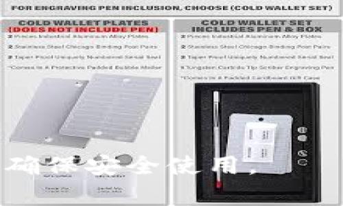 TP钱包是一个多功能的数字资产钱包，主要用于存储和管理各种加密货币和区块链资产。其设计目标是提供用户友好的界面，使得普通用户也能方便地使用和管理自己的数字资产。TP钱包支持多种主流的加密货币，包括以太坊（ETH）、比特币（BTC）、以及其他ERC20和BEP20代币。

以下是TP钱包的一些主要功能和特点：

1. **多种资产支持**：TP钱包支持多种加密货币和代币，用户可以在一个平台中管理不同的数字资产，简化了资产管理的流程。

2. **去中心化**：TP钱包通常是去中心化的，这意味着用户掌握自己的私钥，从而完全控制自己的资产，增加了安全性。

3. **用户友好的界面**：TP钱包努力提供直观的用户体验，适合新手使用。用户可以很容易地进行转账、交换和接收资金。

4. **安全性**：TP钱包采用多种安全措施，包括加密技术和安全备份，保障用户的资产安全。

5. **跨链功能**：一些TP钱包具备跨链功能，允许用户在不同区块链之间进行资产转移和交换。

如果您对TP钱包有兴趣，可以在其官方网站下载应用程序，或者在应用商店中搜索。使用前，建议详细阅读用户指南和安全建议，以确保安全使用。