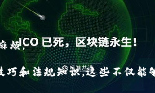 USDT（Tether）是一种基于区块链的稳定币，一般用来与法币（如美金）保持1:1的挂钩，以简化加密货币的交易和转账。USDT的账户钱包名称通常并不是固定的，这取决于你使用的平台或钱包服务提供商。例如，常见的钱包名称可能包括“USDT Wallet”、“Tether Wallet”、“Tether USDT Wallet”等等。

以下是一些关于USDT钱包的要点和建议，帮助你更好地管理和使用USDT：

1. 选择合适的钱包类型

在管理USDT时，首先需要选择一个合适的钱包类型。常见的钱包类型包括热钱包（在线钱包）和冷钱包（离线钱包）。如果你频繁地进行交易，热钱包可能更加方便；而如果你的目标是长期保存，则冷钱包会更加安全。

2. 注意安全性

选择一个具有良好安全性的USDT钱包非常重要。确保你的钱包提供双重认证、私钥保护以及其他安全功能。时常更新密码，并避免在公共网络下进行交易，能够有效防止资产被盗。

3. 理解不同区块链版本

USDT实际上存在于多个区块链上，比如Ethereum（以太坊）、Tron（波场）、和Bitcoin（比特币）等。确保你所使用的钱包支持你希望进行交易的USDT版本。例如，在以太坊区块链上转账的USDT称为ERC20，而在Tron区块链上的则为TRC20，这些不同的版本在交易时是不互通的。

4. 备份与恢复

备份你的USDT钱包同样重要。很多用户在注册钱包后往往忽视了这一点。务必保存好你的助记词或私钥，一旦出现意外情况，只有通过这些信息才能够恢复你的账户。

5. 学习交易技巧

如果你的目的是交易USDT，了解常见的交易策略、市场动态以及资金管理技巧则是必不可少的。这不仅能帮助你规避风险，还能让你更有效地运用你的资金。

6. 关注法规

在不同国家和地区，涉及加密货币的法规是各不相同的。在使用USDT以及其他加密资产之前，了解相关法律法规能够避免未来的不必要麻烦。

总结来说，管理USDT账户时需要选择合适的钱包、重视安全性、搞清楚不同区块链之间的区别，做好备份及恢复准备，同时学习一些交易技巧和法规知识。这些不仅能够帮助你更好地使用USDT，也能保护你的投资安全。