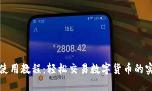 TP钱包使用教程:轻松交易数字货币的实用指南