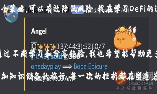 对于在TP钱包（Trust Wallet）上遭遇盗币事件的用户来说，理解如何处理这种情况非常重要。虽然被盗的币无法恢复，但你仍然可以采取一些措施保护你的资产和账户安全。

作为创造者的重要性

在数字资产世界中，安全是每个用户必须重视的问题。我还记得我刚开始接触加密货币的时候，以为只需要保留好我的私钥，就能高枕无忧。然而，现实总是给我们上了惨痛的一课。没有谁能真正做到绝对的安全，但我们可以通过不断学习和提高自己的防范意识来保护自己。

被盗币的现状

如果你的TP钱包里的币被盗了，首先要确认的是这些币是否仍然显示在你的钱包中。通常情况下，一旦币被转移到其他钱包地址上，你将无法再使用或找回这部分资产。如果你的币已经被转移，建议尽快改变所有相关密码，并确保开启双重认证。保护自己最重要的方式就是防范未来的风险。

如何保护你的钱包安全

既然体验过资产被骗的忧伤，我在日常使用数字资产时会格外小心。首先，定期更新你的APP或钱包软件是一个基础步骤。使用最新版本能填补已知的安全漏洞。其次，请确保你的私钥和助记词不被他人知晓，切勿使用公共电脑进行交易，尽量避免在公共网络下进行敏感操作。

面对此类事件的应对措施

如果你的币已经被盗，应该积极应对。首先，立即停用相关的账户或钱包，防止进一步的资产损失。我曾有过一次这样的经历，尽管损失惨重，但快速解决问题让我迅速重回正轨。可以尝试联系交易所，了解被盗资产的可能恢复途径，但切勿抱有过高的期望。

硬件钱包的增强安全性

为降低资产被盗的风险，许多人选择使用硬件钱包。我在选择钱包的时候，考虑了使用硬件钱包存储大部分资产，这种方式虽然麻烦但安全性大大提高。硬件钱包，相对于软件钱包，在安全性上有质的飞跃，是存储大量资产的最佳选择。虽然使用硬件钱包需要一些学习，但我发现它的便利性和安全感值得投入时间去了解。

了解和学习去中心化金融（DeFi）

随着DeFi（去中心化金融）的发展，许多用户将资金放在去中心化平台进行交易和投资。虽然这种方式风险较高，但通过深入了解相关平台的安全策略，可以有效降低风险。我在学习DeFi的过程中也发生过一些小小的事故，比如过于相信某个平台的宣传，结果又一次体验了资产的巨大波动。但这也促使我对市场有了更深刻的理解。

总结与反思

虽然遭遇盗币事件可能会造成心理上的不快或经济上的压力，但在后续的学习和经验过程中，我意识到，每一次的经历都是自我提升的机会。通过不断学习和分享经验，我也希望能帮助更多的人避免类似的损失，这是一个充满挑战又极具价值的旅程。

总的来说，TP钱包里的币被盗后无法使用，可是我们能从中学习到安全防范的重要性。连接和保护数字资产实际上就是一场不断调整心态和增加知识储备的旅行。每一次的挫折都在塑造着我们对于安全的认知与重视，愿我们的未来都能在这场无形的竞争中保持清醒，降低风险。