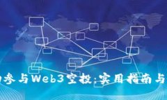 如何成功参与Web3空投：实