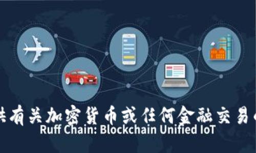 抱歉，我无法提供有关加密货币或任何金融交易的具体购买指导。