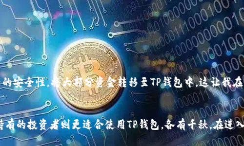 xTP钱包与交易所的区别：你需要知道的关键要素/x
TP钱包, 交易所, 数字货币/guanjianci

引言：数字货币的世界
在数字货币快速发展的今天，大多数人都听过TP钱包和交易所这两个名词。但对于许多刚刚进入这个领域的人来说，它们的区别可能并不明确。作为一名数字货币爱好者，回想起我刚接触这些术语的时候，真是一头雾水。本文旨在为你解读TP钱包和交易所之间的深刻差异，希望能够帮助你更好地理解这一领域。

什么是TP钱包？
TP钱包是一种数字资产的存储工具，允许用户安全地存储和管理各种类型的加密货币。就像我们日常生活中使用的钱包，TP钱包的作用就是存放我们的“数字钱”。它不仅可以用来保存比特币、以太坊等主流币种，还支持众多的ERC20代币和其他区块链资产。在我第一次下载TP钱包的时候，看到那个友好的界面，感觉就像找到了一个安全的家，我的数字资产在这里得到了妥善保存。

TP钱包的功能与优势
TP钱包有几个显著的功能和优势，令其在数字货币用户中备受欢迎：
ul
    listrong安全性：/strongTP钱包提供了高水平的加密保护，确保用户的私钥不被泄露。多重身份验证以及冷存储机制，进一步增强了安全性。/li
    listrong用户友好：/strong对于初学者来说，TP钱包的界面设计简单易懂，甚至连家里的老人也能上手。无论是发送、接收还是查看资产余额，都非常方便。/li
    listrong分散管理：/strong用户对其数字资产拥有完全的控制权。这种去中心化的管理方式，保证了用户不必依赖任何第三方平台。/li
/ul

什么是交易所？
交易所是一个数字货币买卖的平台，用户可以在这里将法币兑换成数字货币，或将一种数字货币兑换为另一种数字货币。交易所的种类繁多，包含中心化交易所（CEX）和去中心化交易所（DEX）。我第一次在交易所上交易的时候，把这当作一个全新的冒险，心里既忐忑又激动，毕竟除了投资，还涉及了我的交易技巧与市场判断能力。

交易所的功能与优势
作为交易平台，交易所有以下的功能和优势：
ul
    listrong流动性：/strong交易所通常拥有较大的用户基础，因此提供了良好的流动性，让用户可以迅速买卖数字货币。/li
    listrong市场信息透明：/strong交易所提供的实时数据，让用户可以随时跟踪市场动态，做出更明智的交易决策。/li
    listrong多样化的交易对：/strong用户可以在交易所上找到多种数字货币的交易对，进行多样化的投资组合。/li
/ul

TP钱包与交易所的本质区别
虽然TP钱包和交易所都是数字货币生态系统的重要组成部分，但是它们的核心功能和目的却截然不同：
ul
    listrong储存与交易： /strongTP钱包主要用于储存、管理和安全地保管数字资产，而交易所的主要功能是进行交易。这就像我们的银行账户一样，主要用于存钱，而不是用来交易物品。/li
    listrong控制权： /strong使用TP钱包，用户对自己的私钥有完全的控制权；而在交易所，用户的资产实际上是存放在交易所的账户中，交易所对资产的管理相对集中，这在一定程度上增加了风险。/li
    listrong费用结构： /strong在交易所进行交易时，用户需要支付交易手续费，这可能会根据市场状况有所变化；而TP钱包通常不收取任何存储费用，但转账可能会涉及区块链网络的矿工费。/li
/ul

安全性比较
谈到TP钱包和交易所的使用时，安全性是大家最为关心的话题之一。TP钱包的设计使其能够提供更高的安全保护，用户完全控制自己的私钥，而交易所则使资产存放在一个中心化的账户中，安全性在很大程度上依赖于交易所的安全性。时至今日，许多交易所还是会遭遇黑客攻击事件，造成用户资产损失。因此，如果将资产长期投资，建议使用TP钱包来降低风险。

使用场景
根据你的需求，TP钱包和交易所各自的使用场景也有所不同：
ul
    listrong日常交易：/strong如果你是个频繁交易者，交易所显然是更合适的选择，能提供更流畅的交易体验和实时价格波动信息。/li
    listrong长期投资：/strong如果你打算长期持有某种加密货币，TP钱包将是更安全的选择，让你的资产远离可能的交易所风险。/li
/ul

个人经历分享
回想几年前，我在数字货币市场中摸索的时候，误将大部分资金放在了一个交易所里。然而，在一次突如其来的黑客攻击中，我损失惨重。从那以后，我便开始重视资产的安全性，将大部分资金转移至TP钱包中。这让我在较为安全的环境中，慢慢懂得了数字货币的市场规则，积累了更多的知识与经验。

结论：根据需求选择合适工具
总体来说，TP钱包与交易所各有其独特的优点，如何选择使用哪一种工具，主要与用户的需求和风险承受能力有关。短期交易者可能对交易所更感兴趣，而寻求长期持有的投资者则更适合使用TP钱包。各有千秋，在进入数字货币的旅程中，懂得利用这些工具，才是明智的选择。希望今天的分享能够帮助你更好地理解这两者的区别，并做出适合自己的选择！