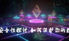 个人TP钱包的安全性探讨：