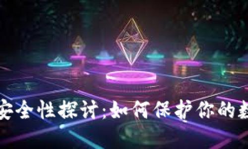 个人TP钱包的安全性探讨：如何保护你的数字资产不被盗