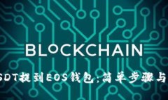 如何将USDT提到EOS钱包：简